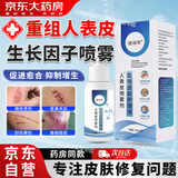 健医师重组人表皮生长因子喷雾医用搭外用重组人碱性成纤细胞修复疤痕