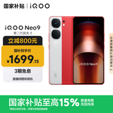 vivo iQOO Neo9 16GB+512GB 红白魂第二代骁龙8 自研电竞芯片Q1 IMX920 索尼大底主摄 手机