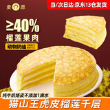 麦愿猫山王榴莲千层0添加【果肉含量≥40%】400g/盒动物奶油蛋糕甜品