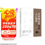 零基础毛笔书法入门教程