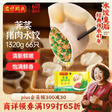 湾仔码头荠菜猪肉水饺1320g66只早餐食品速食半成品面点生鲜速冻饺子