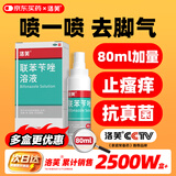 洛芙联苯苄唑溶液喷雾剂80ml治脚气药止痒脱皮烂脚丫真菌感染自营去脚气喷雾剂脚出汗脚臭喷雾专用药水泡型