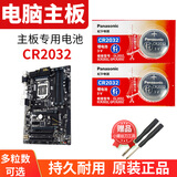 松下台式电脑主板纽扣电池CR2032 KTS bios电子coms技嘉 华硕主机机箱开机itx ASUS GIGABYTE 游戏办公 电脑主板 CR2032 2粒电池