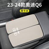 欧圣顿适用于奥迪Q6扶手箱垫内饰中央保护套车载内饰手扶箱垫防滑耐磨 23-25款奥迪Q6扶手箱垫分体摩卡米