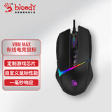 双飞燕（A4TECH）V8MMax 血手幽灵电竞游戏鼠标有线 机械笔记本台式电脑吃鸡CF英雄联盟三角洲行动大手鼠标 黑色