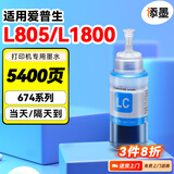 添墨适用爱普生L805 L1800打印机墨水T6742墨仓式彩色喷墨多功能一体机T6743墨 黄色黑色C674 M674 Y K674 LM LC 淡青色墨水【LC】 适用L805 L1800打印机