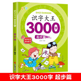 幼儿认字识字大全3000字起步篇学前识字好帮手幼小衔接幼儿园中班大班学前班宝宝幼小衔接早教启蒙教材书学前识字带拼音识字书