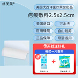 丝芙美 进口疤痕敷料医用硅酮凝胶祛疤膏剖腹产双眼皮术后修复2.5*2.5cm