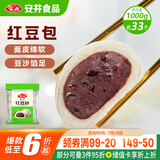 安井 红豆包 1kg 2斤装约33个 豆沙包 广式早茶糕点点心 家庭装面点
