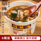 嗨吃家  河南特产胡辣汤65g*6桶 汤汁浓郁方便速食冲泡食用 胡辣汤