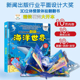小笨熊 精装儿童3d立体书翻翻书 海洋世界 婴幼儿情景体验认知绘本揭秘宝宝益智撕不烂 幼儿园早教书 偷偷看里面 3-6岁科普翻翻书(新老版本随机发货）(中国环境标志产品 绿色印刷)