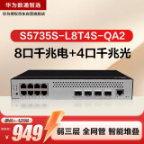 华为数通智选S5735S-L8T4S-QA2(A1)全千兆交换机8口千兆电口+4口千兆光纤口弱三层网管网络网线交换器
