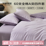 MIDO HOUSE铭都床上四件套纯棉60支水洗棉床单 木槿紫配花絮紫 1.5m床笠款