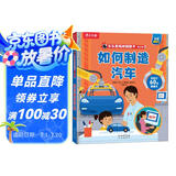 如何制造汽车 3-6岁乐乐趣揭秘翻翻书低幼版可点读 儿童科普百科绘本揭秘系列好玩又好学