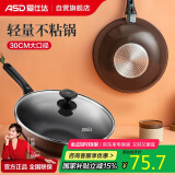 爱仕达（ASD）炒锅不粘锅健康轻油平底炒菜锅30cm电磁炉通用不沾锅NWG8330E