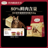 弗列加特猫粮  80%鲜肉含量全价高肉天然粮  老年猫猫粮鸡肉味2kg