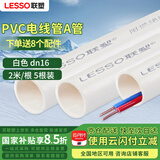 联塑（LESSO）  PVC穿线管 阻燃电线管走线管国标加厚电料配件 dn16-2米*5根送8个配件【京仓速达】 