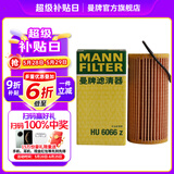 曼牌（MANNFILTER）HU6002ZM/HU6066Z机油滤芯适用迈腾途观L高尔夫7探岳帕萨特