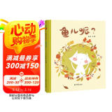 精装硬壳绘本-鱼儿呢猫儿呢（让小朋友学会主动交朋友与不熟悉的小伙伴建立友谊）3-6岁