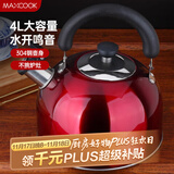 美厨（maxcook）烧水壶304不锈钢水壶 4L加厚鸣音 酒红色欧式系列MCH8696