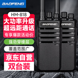 宝锋（BAOFENG）HM-818 对讲机【双台装】行业升级款大功率远距离商用民用户外商业酒店保安手台