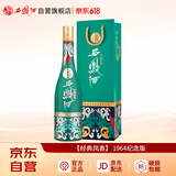 西凤酒 1964系列纪念版 55度 500ml 单瓶装 凤香型白酒 父亲节礼物