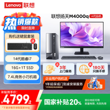 联想(Lenovo)扬天M4000q 商用办公台式电脑主机(酷睿14代i7-14700 16G 1TB SSD)23.8英寸 国家补贴20%