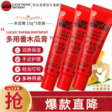 LUCAS' PAPAW OINTMENT卢卡氏番木瓜膏15g*3支 润唇护肤保湿 小伤口晒后护理男女