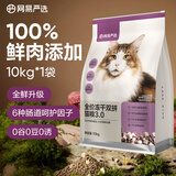 网易严选猫粮冻干鲜鸡肉无谷全价冻干双拼猫粮3.0升级款 10kg