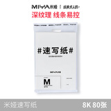 米娅【全网低价】米娅（MIYA）专业画纸素描纸速写纸M系联考纸水粉画纸8K80页速写马克笔绘画