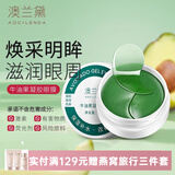 澳兰黛准孕妇眼膜眼贴膜眼部霜精华抗皱紧致补水保湿滋润护理眼周护肤品 牛油果凝胶眼膜（60片）