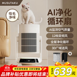 MUSUTAKU摩舒卡3D空气循环净化器AI智控等离子除菌除尘净化器HEPA13级过滤宠物吸毛风扇 空气循环扇【米白色】净化除菌吸毛