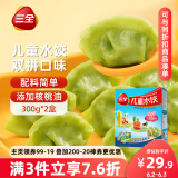 三全儿童水饺组合 虾仁玉米+三文鱼嫩青菜300g*2盒84只 速冻儿童早餐