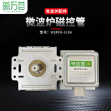 鲸万荟微波炉磁控管M24FB-610A微波管格兰仕拆机微波头配件横装拆机磁控管发热管电磁管 W990