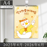 白金丽人 挂历2025 挂墙家用大号挂式日历简约创意记事自律打卡计划本A3/A4大格子备忘 A4今天也要加油鸭【送挂钩】