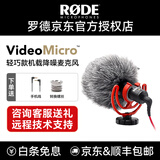 RODE 罗德麦克风 VideoMicro 指向性单反相机机顶收音话筒手机电影短视频采访直播vlog 【相机适用】官方标配