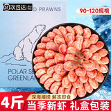 鲜拔头筹 北极甜虾 元宝虾90-120带籽熟冻即食特大海虾冰虾生鲜虾类熊礼盒 【海藻头】北极甜虾 4斤(净重)