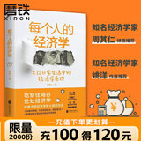 每个人的经济学 郭凯 经济学
