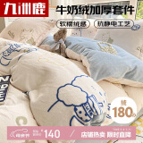 九洲鹿保暖牛奶水晶绒四件套双面被套220*240cm 珊瑚绒法兰绒被罩冬季