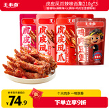 王小卤虎皮凤爪辣味合集虎皮凤爪 (W3)210g*3+鸡肉豆堡120g零食750g