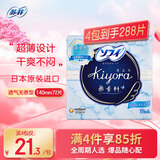 苏菲Sofy 迷你卫生巾护垫日用 Kiyora无香型140mm72片棉柔姨妈巾