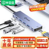 毕亚兹 USB3.0扩展坞转HDMI拓展坞转换器分线器 笔记本外置显卡投影仪电脑电视转接头同屏线视频连接线