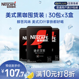 雀巢（Nestle）绝对深黑速溶美式黑咖啡0糖0脂*30包*3盒