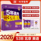 曲一线 2026高考B版 5年高考3年模拟 高考英语 北京市专用 53B版 高考总复习 五三