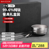 美厨（maxcook）纯钛碗汤碗 筷子勺子饭碗面碗双层隔热餐具 3件套MCTZ7948