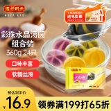 湾仔码头彩珠水晶汤圆组合装360g24只(黑芝麻/紫薯/花生)元宵早餐速冻食品