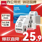 得力(deli)57*50型14.5米*32卷 白令海热敏收银纸 京东美团外卖小票纸11752【适配58mm机器 5801P等】