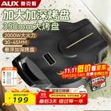 奥克斯（AUX）电饼铛 家用商用煎烤机早餐机三明治机蛋饼机双面烙饼机煎饼锅 烤盘加深2000W大火力LA-BC35-A
