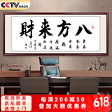 春半诚信赢天下牌匾字画挂画书法办公室装饰画书房茶室壁画装裱带框 八方来财 58*168cm宣纸+红褐框+大师手写