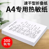 玉禄纸品热敏a4打印纸，a5热敏打纸，a4热敏纸单张款 a4折叠款300张(选卷式打印模式)无双酚a